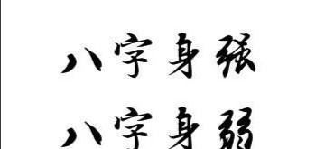 八字综合强度代表什么,八字身旺是什么意思图1